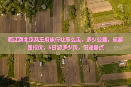 通辽到北京恭王府旅行社
