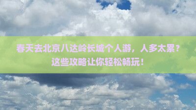 春天去北京八达岭长城个人游