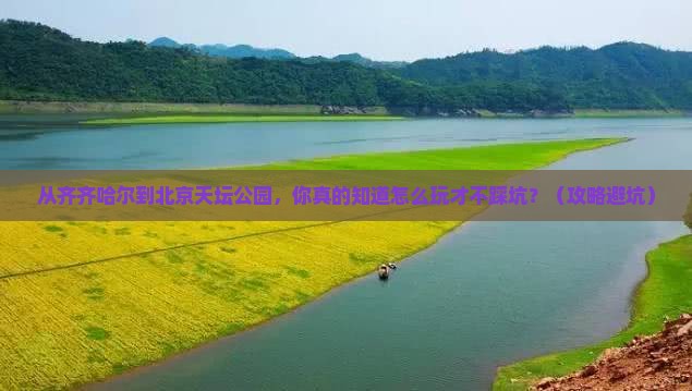 齐齐哈尔到北京天坛公园景点