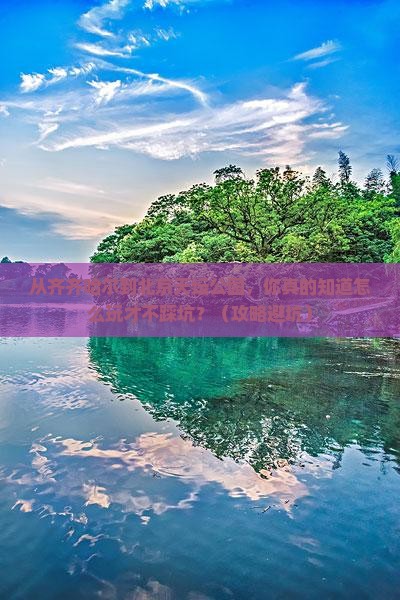 齐齐哈尔到北京天坛公园景点