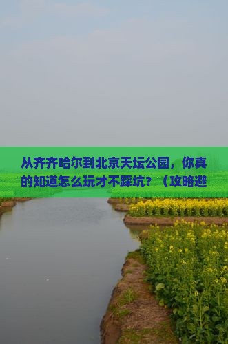 齐齐哈尔到北京天坛公园景点