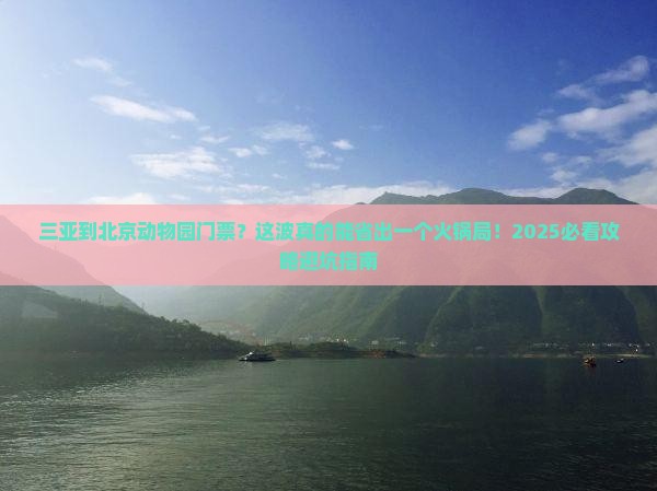 三亚到北京动物园门票
