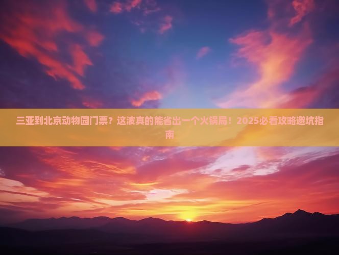 三亚到北京动物园门票