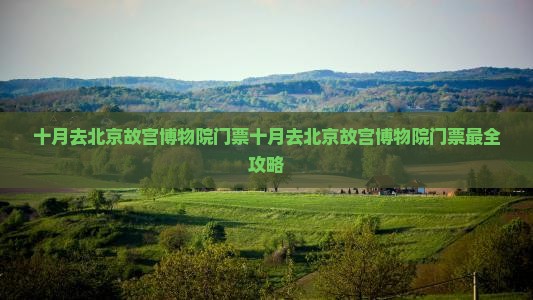 十月去北京故宫博物院门票