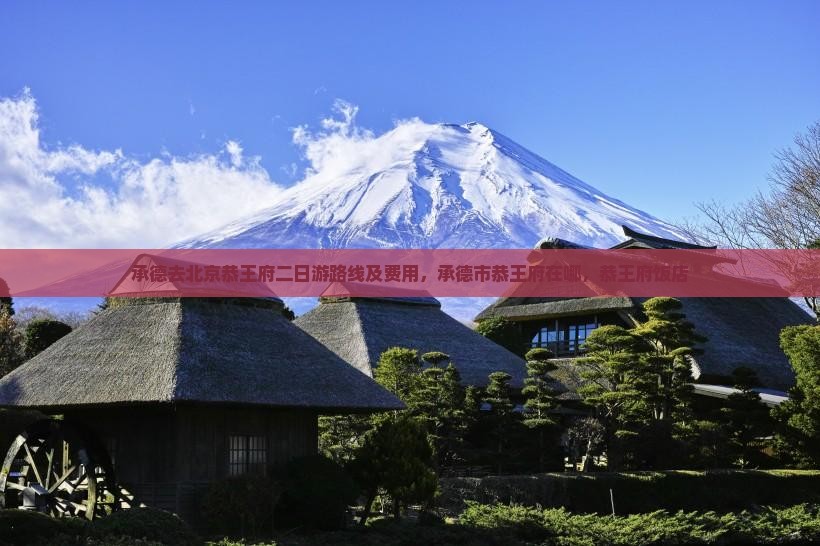 承德去北京恭王府二日游