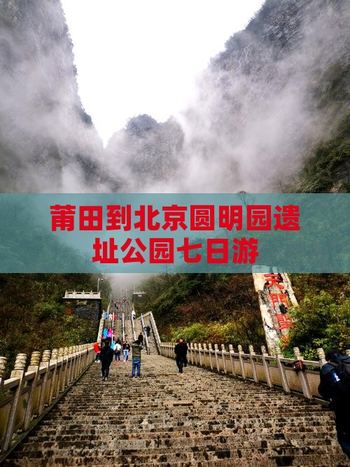 莆田到北京圆明园遗址公园七日游