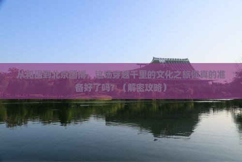 和田去北京中国国家博物馆旅游