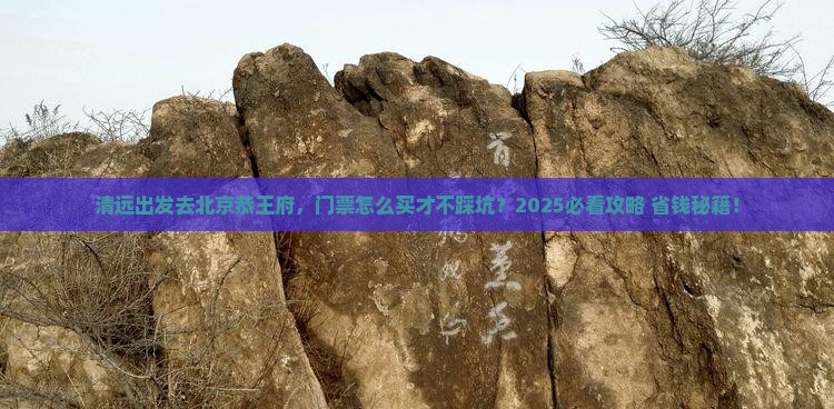 清远去北京恭王府门票