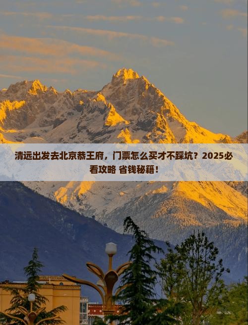 清远去北京恭王府门票
