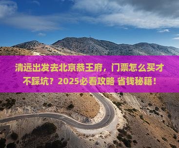 清远去北京恭王府门票