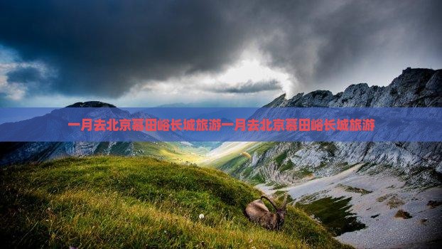 一月去北京慕田峪长城旅游
