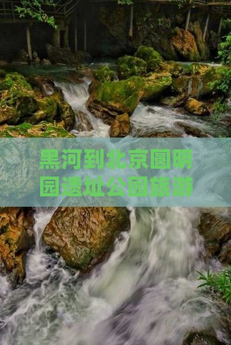 黑河到北京圆明园遗址公园旅游小吃