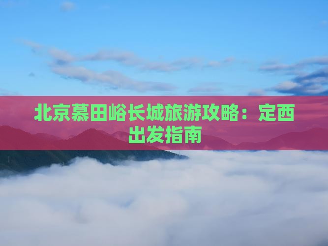 定西到北京慕田峪长城旅游