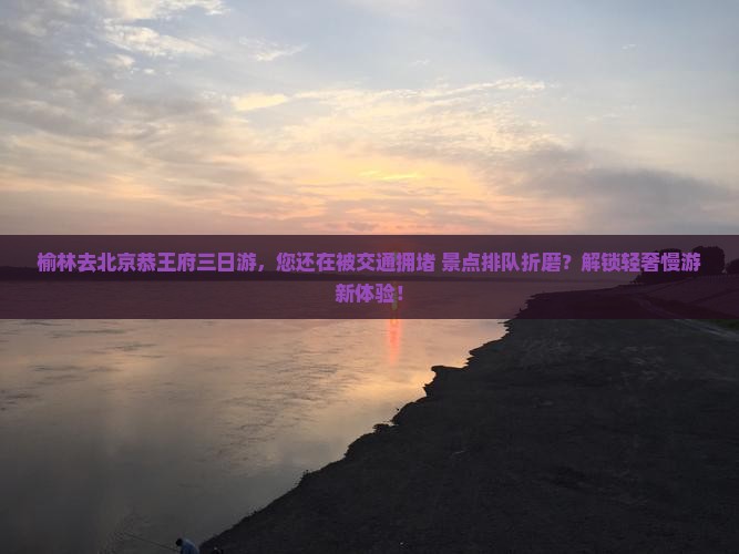 榆林去北京恭王府三日游