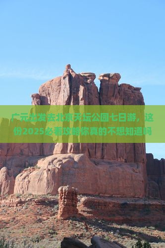 广元去北京天坛公园七日游
