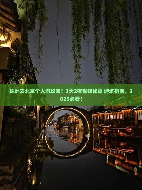 株洲去北京个人游