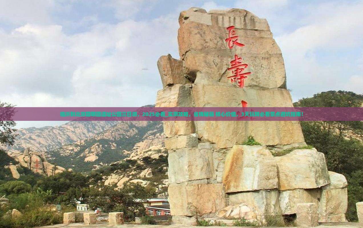 临沂到北京圆明园遗址公园三日游