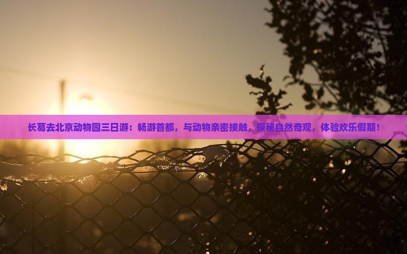 长葛去北京动物园三日游