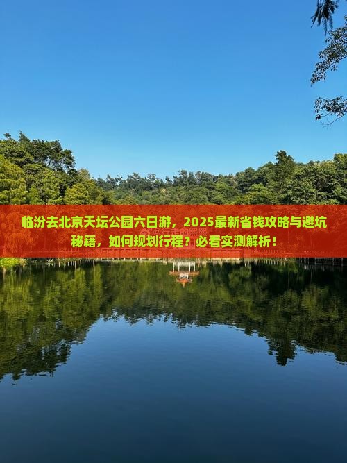 临汾去北京天坛公园六日游