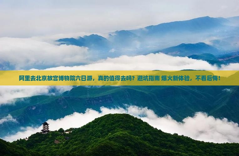 阿里去北京故宫博物院六日游