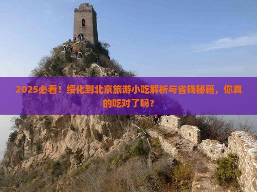 绥化到北京旅游小吃