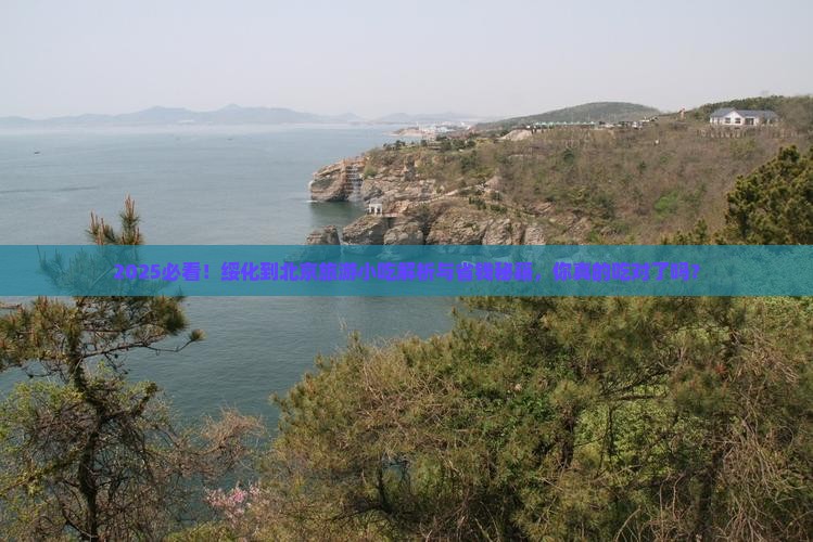 绥化到北京旅游小吃