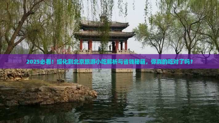 绥化到北京旅游小吃