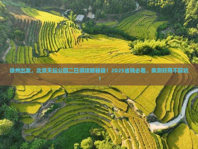 徐州到北京天坛公园二日游