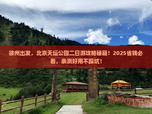 徐州到北京天坛公园二日游