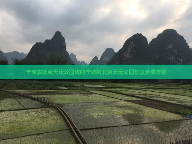 宁波去北京天坛公园攻略