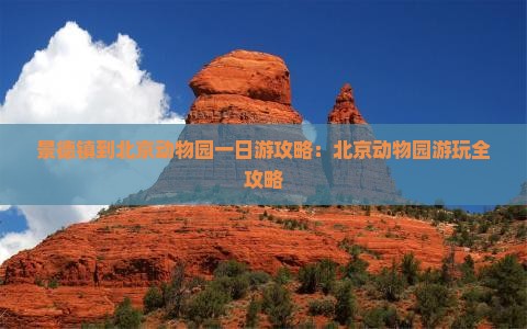 景德镇到北京动物园一日游