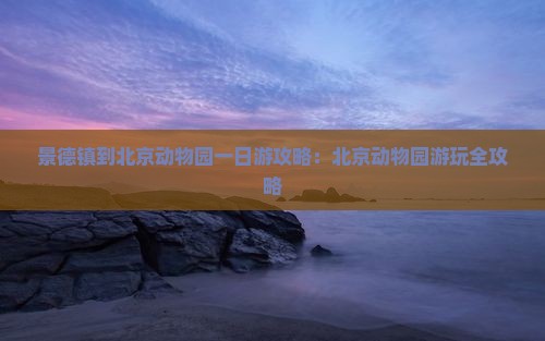 景德镇到北京动物园一日游