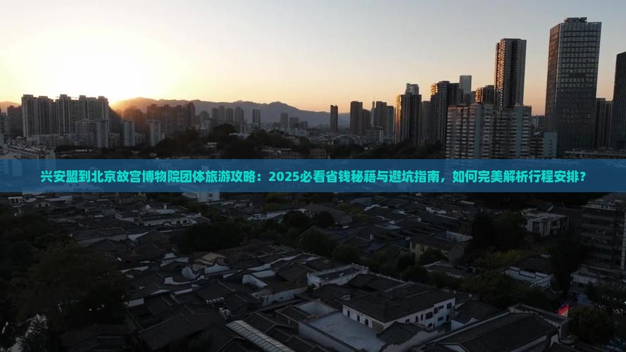 兴安盟到北京故宫博物院团体旅游