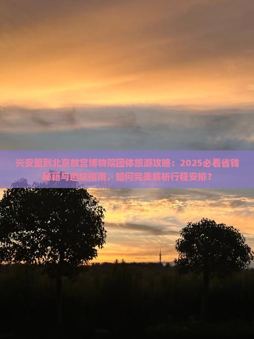 兴安盟到北京故宫博物院团体旅游