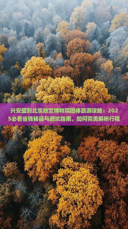 兴安盟到北京故宫博物院团体旅游