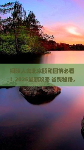 铜陵到北京颐和园必去地