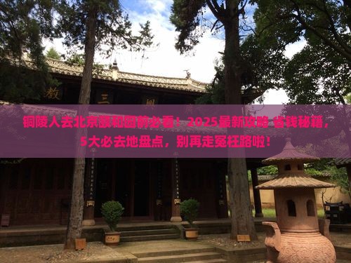 铜陵到北京颐和园必去地
