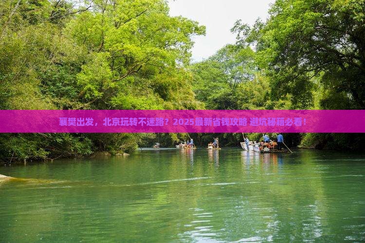 襄樊去北京攻略