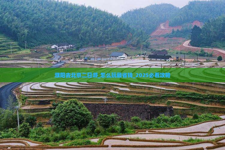 濮阳去北京二日游