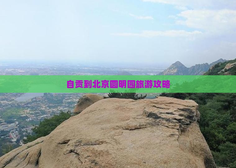 自贡到北京圆明园遗址公园旅行社