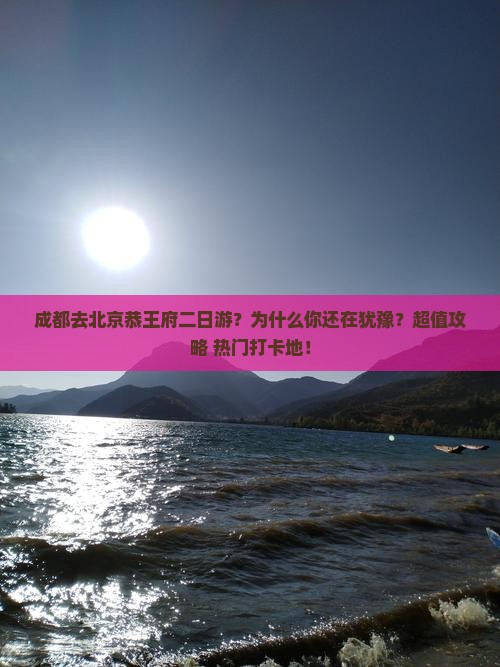 成都去北京恭王府二日游