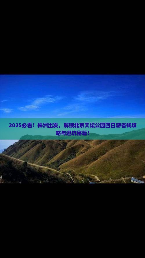 株洲去北京天坛公园四日游