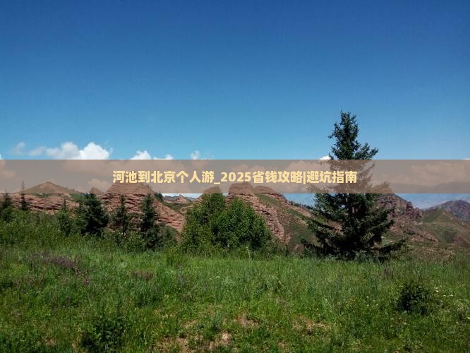 河池到北京个人游