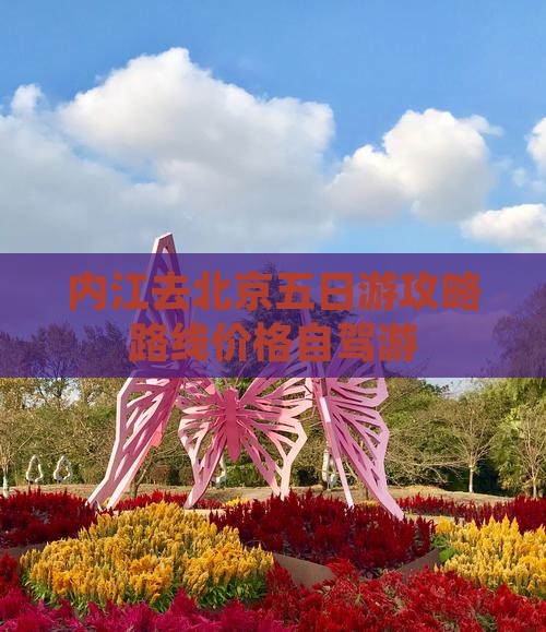 内江去北京五日游