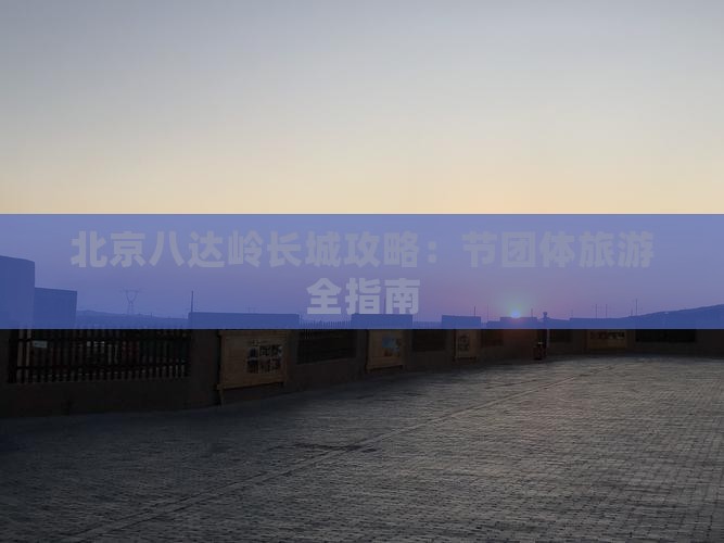 国庆节去北京八达岭长城团体旅游