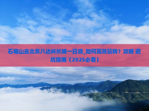 石嘴山去北京八达岭长城一日游