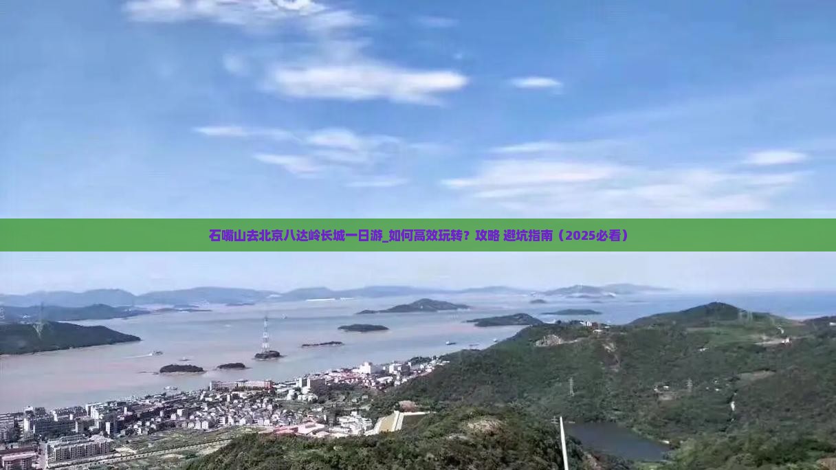 石嘴山去北京八达岭长城一日游