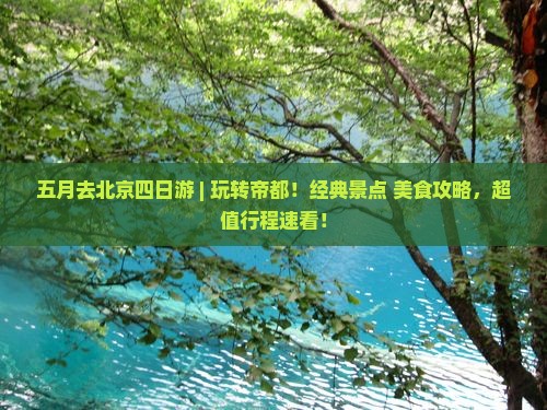 五月去北京四日游