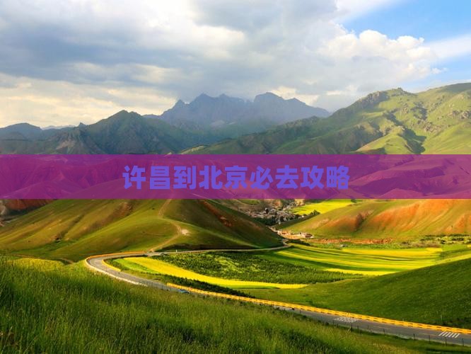 许昌到北京必去地
