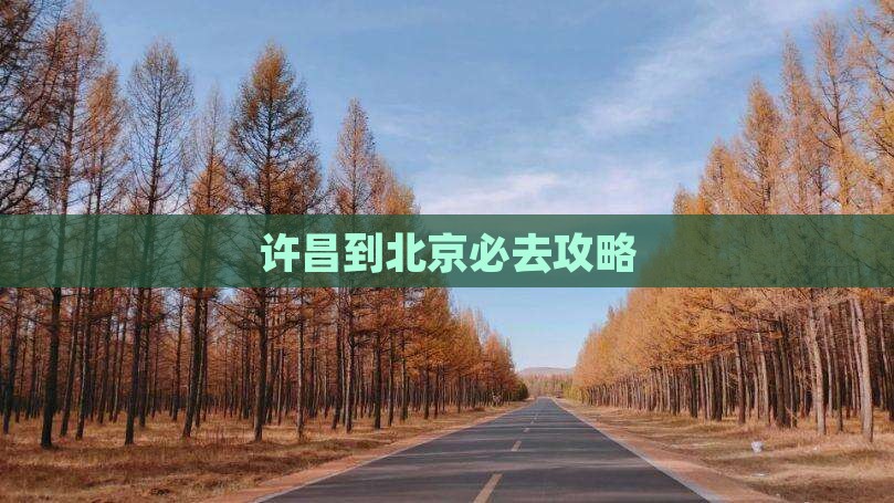 许昌到北京必去地